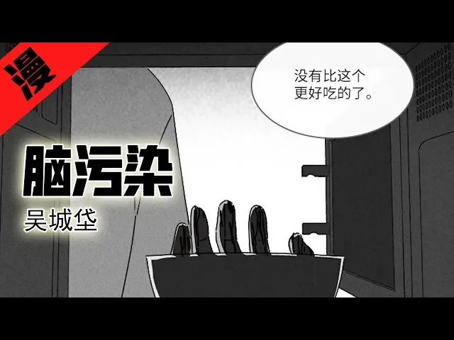 韩国漫画《脑污染 》,染病者看人类像美食,看美食呕吐不止